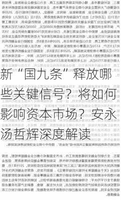 新“国九条”释放哪些关键信号？将如何影响资本市场？安永汤哲辉深度解读-第3张图片-苏希特新能源