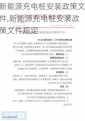 新能源充电桩安装政策文件,新能源充电桩安装政策文件规定-第1张图片-苏希特新能源