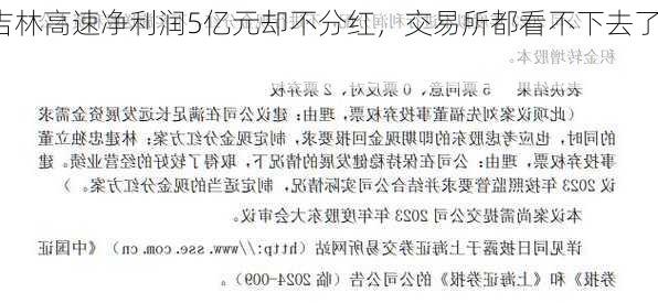 吉林高速净利润5亿元却不分红，交易所都看不下去了！-第2张图片-苏希特新能源