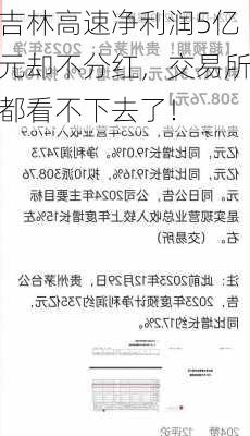 吉林高速净利润5亿元却不分红，交易所都看不下去了！-第3张图片-苏希特新能源