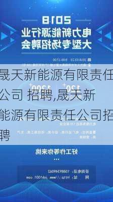 晟天新能源有限责任公司 招聘,晟天新能源有限责任公司招聘-第2张图片-苏希特新能源