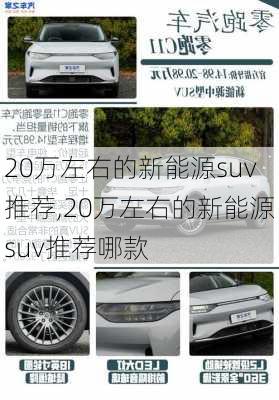 20万左右的新能源suv推荐,20万左右的新能源suv推荐哪款-第2张图片-苏希特新能源