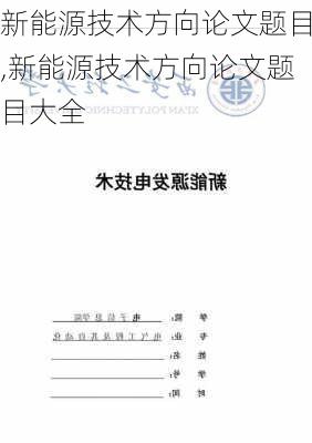 新能源技术方向论文题目,新能源技术方向论文题目大全