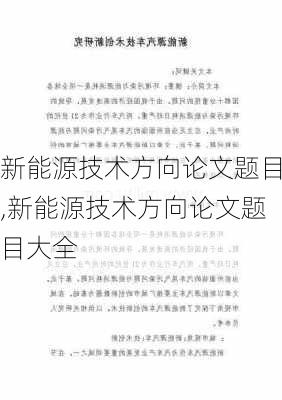 新能源技术方向论文题目,新能源技术方向论文题目大全-第2张图片-苏希特新能源