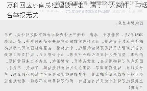 万科回应济南总经理被带走：属于个人案件，与烟台举报无关-第2张图片-苏希特新能源