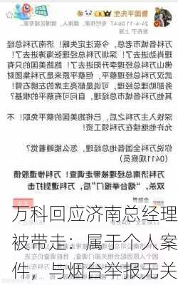 万科回应济南总经理被带走：属于个人案件，与烟台举报无关-第1张图片-苏希特新能源