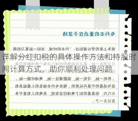 详解分红扣税的具体操作方法和持股时间计算方式，助你顺利处理问题-第3张图片-苏希特新能源