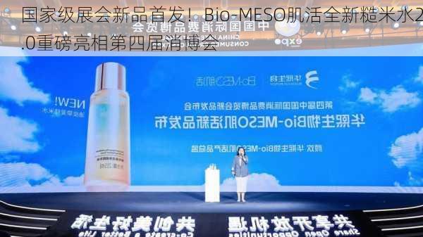 国家级展会新品首发！Bio-MESO肌活全新糙米水2.0重磅亮相第四届消博会-第1张图片-苏希特新能源