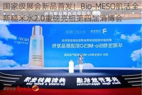 国家级展会新品首发！Bio-MESO肌活全新糙米水2.0重磅亮相第四届消博会-第3张图片-苏希特新能源