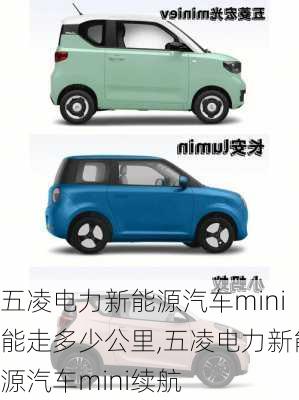 五凌电力新能源汽车mini能走多少公里,五凌电力新能源汽车mini续航-第2张图片-苏希特新能源