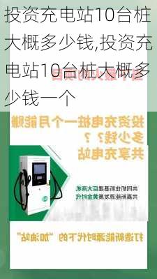 投资充电站10台桩大概多少钱,投资充电站10台桩大概多少钱一个-第1张图片-苏希特新能源