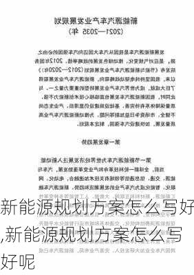 新能源规划方案怎么写好,新能源规划方案怎么写好呢-第1张图片-苏希特新能源