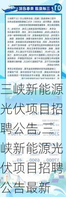 三峡新能源光伏项目招聘公告,三峡新能源光伏项目招聘公告最新-第3张图片-苏希特新能源