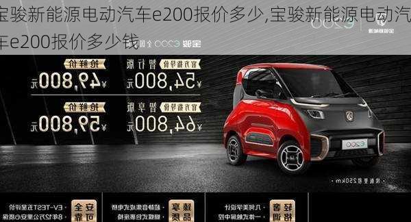 宝骏新能源电动汽车e200报价多少,宝骏新能源电动汽车e200报价多少钱-第1张图片-苏希特新能源