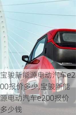 宝骏新能源电动汽车e200报价多少,宝骏新能源电动汽车e200报价多少钱-第2张图片-苏希特新能源