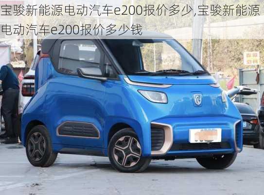 宝骏新能源电动汽车e200报价多少,宝骏新能源电动汽车e200报价多少钱-第3张图片-苏希特新能源