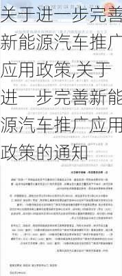 关于进一步完善新能源汽车推广应用政策,关于进一步完善新能源汽车推广应用政策的通知-第3张图片-苏希特新能源