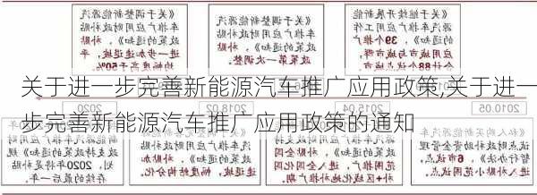 关于进一步完善新能源汽车推广应用政策,关于进一步完善新能源汽车推广应用政策的通知-第2张图片-苏希特新能源