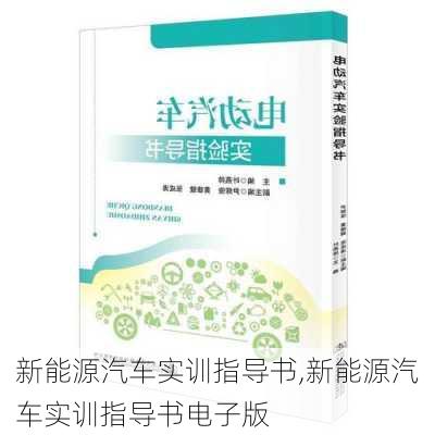 新能源汽车实训指导书,新能源汽车实训指导书电子版-第3张图片-苏希特新能源