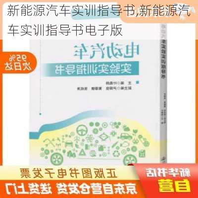 新能源汽车实训指导书,新能源汽车实训指导书电子版-第2张图片-苏希特新能源