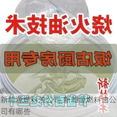 新能源燃料油公司,新能源燃料油公司有哪些