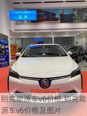 别克能源车v6价格,别克能源车v6价格及图片