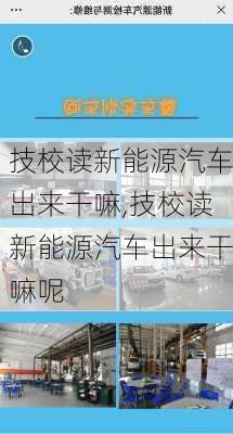 技校读新能源汽车出来干嘛,技校读新能源汽车出来干嘛呢-第2张图片-苏希特新能源