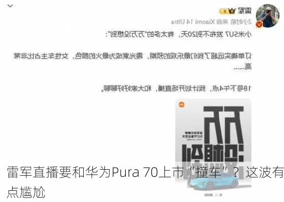 雷军直播要和华为Pura 70上市“撞车”？这波有点尴尬-第1张图片-苏希特新能源