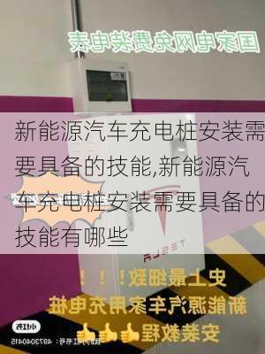 新能源汽车充电桩安装需要具备的技能,新能源汽车充电桩安装需要具备的技能有哪些-第2张图片-苏希特新能源