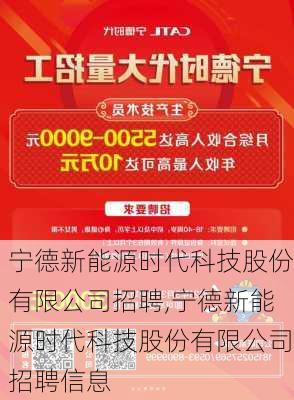 宁德新能源时代科技股份有限公司招聘,宁德新能源时代科技股份有限公司招聘信息-第1张图片-苏希特新能源