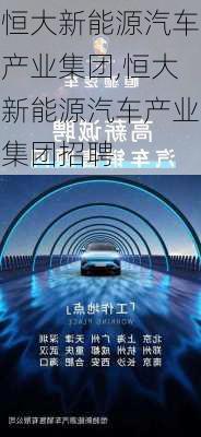 恒大新能源汽车产业集团,恒大新能源汽车产业集团招聘-第1张图片-苏希特新能源