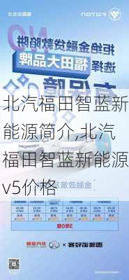 北汽福田智蓝新能源简介,北汽福田智蓝新能源v5价格-第3张图片-苏希特新能源