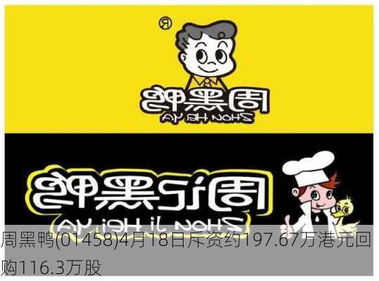 周黑鸭(01458)4月18日斥资约197.67万港元回购116.3万股