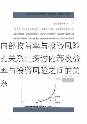 内部收益率与投资风险的关系：探讨内部收益率与投资风险之间的关系