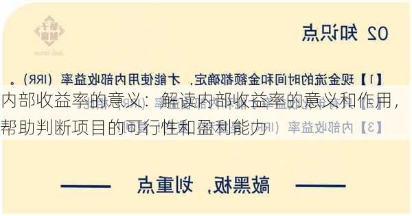 内部收益率的意义：解读内部收益率的意义和作用，帮助判断项目的可行性和盈利能力