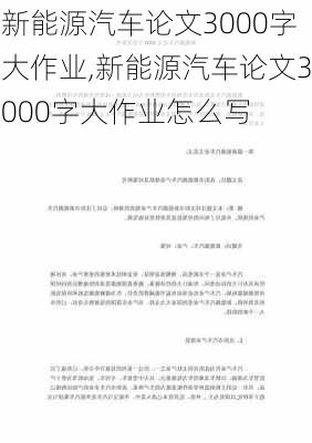 新能源汽车论文3000字大作业,新能源汽车论文3000字大作业怎么写-第1张图片-苏希特新能源