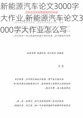 新能源汽车论文3000字大作业,新能源汽车论文3000字大作业怎么写-第2张图片-苏希特新能源