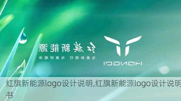 红旗新能源logo设计说明,红旗新能源logo设计说明书