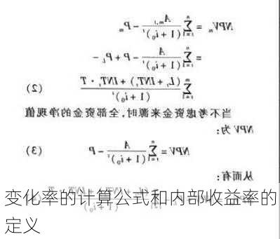 变化率的计算公式和内部收益率的定义-第1张图片-苏希特新能源