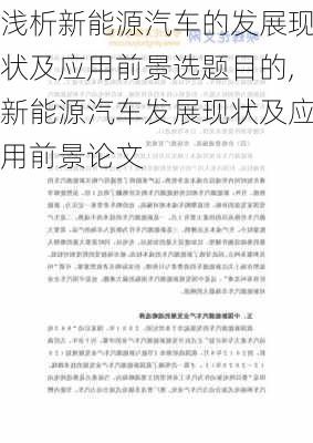 浅析新能源汽车的发展现状及应用前景选题目的,新能源汽车发展现状及应用前景论文-第2张图片-苏希特新能源