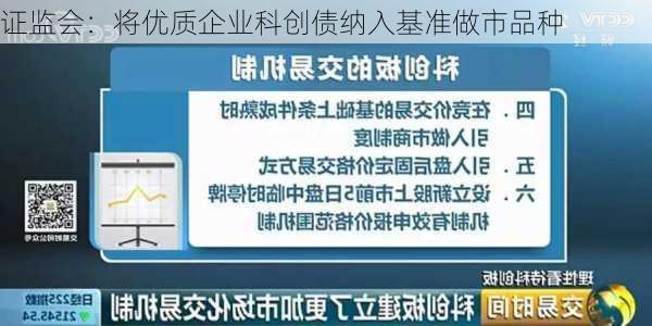 证监会：将优质企业科创债纳入基准做市品种-第2张图片-苏希特新能源