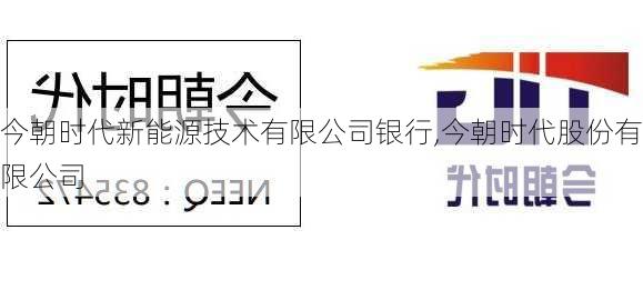 今朝时代新能源技术有限公司银行,今朝时代股份有限公司-第3张图片-苏希特新能源