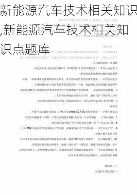 新能源汽车技术相关知识,新能源汽车技术相关知识点题库-第3张图片-苏希特新能源