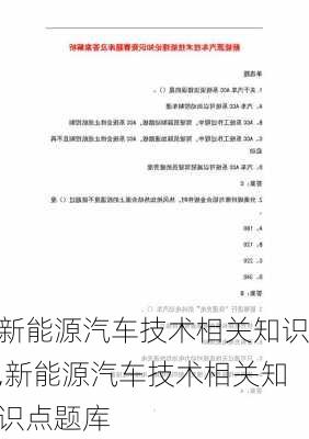 新能源汽车技术相关知识,新能源汽车技术相关知识点题库-第2张图片-苏希特新能源