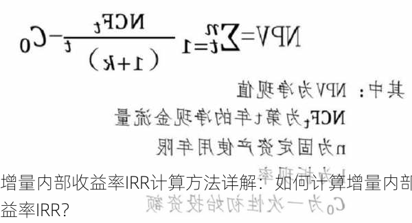 增量内部收益率IRR计算方法详解：如何计算增量内部收益率IRR？-第3张图片-苏希特新能源