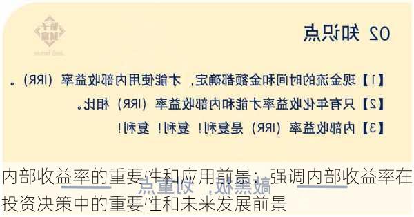 内部收益率的重要性和应用前景：强调内部收益率在投资决策中的重要性和未来发展前景