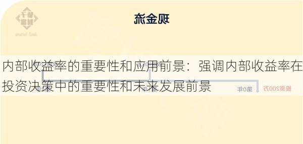 内部收益率的重要性和应用前景：强调内部收益率在投资决策中的重要性和未来发展前景-第3张图片-苏希特新能源