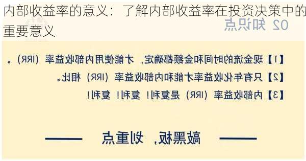 内部收益率的意义：了解内部收益率在投资决策中的重要意义