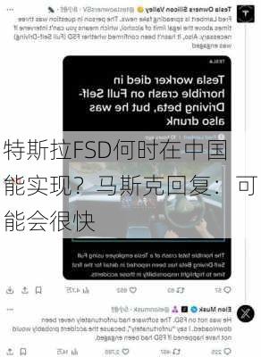 特斯拉FSD何时在中国能实现？马斯克回复：可能会很快