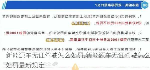 新能源车无证驾驶怎么处罚,新能源车无证驾驶怎么处罚最新规定